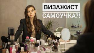 ВИЗАЖИСТ САМОУЧКА? Можно ли стать визажистом по видео урокам?