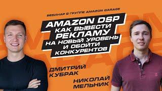 Николай Мельник: Amazon DSP. Как вывести рекламу на новый уровень и обойти конкурентов