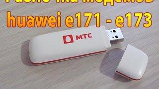 Разлочка Huawei E171. 173. E173u-1 (Мтс,Мегафон,Билайн)