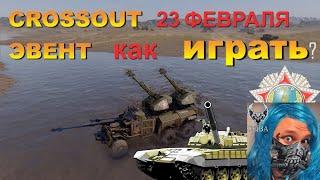 ЗИМНИЙ ЗАМЕС Crossout Обновление к 23 февраля.