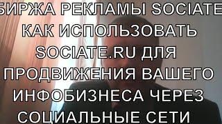 АЛЕКСАНДР КРАВЦОВ / SOCIATE-ПЛОЩАДКИ / SOCIATE БИРЖА РЕКЛАМЫ / SOCIATE КАК ПОЛЬЗОВАТЬСЯ / ИНФОБИЗНЕС