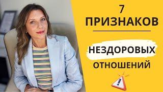 7  ГЛАВНЫХ признаков НЕЗДОРОВЫХ отношений