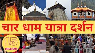 चार धाम यात्रा 2025 - 1 से 10 दिनों का कार्यक्रम | How to plan Char Dham Yatra in 10 days?