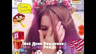 Мой День Рождения:) - Daria Daria