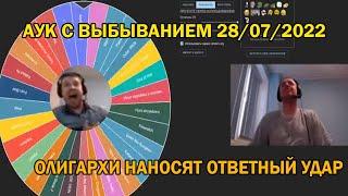 Папич крутит аукцион с выбыванием 28/07/22