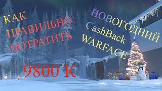 Как правильно потратить новогодний CashBack WARFACE 2021