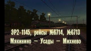 Trainz: ЭР2-1145, рейсы №6714, 6713, Мякинино — Усады — Михнево, 1994 год