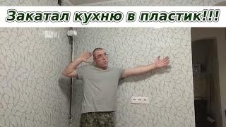 Обшиваем пластиком кухню...на пену!!!