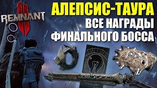 Все награды босса АЛЕПСИС-ТАУРА / Remnant 2 - Alepsis-Taura