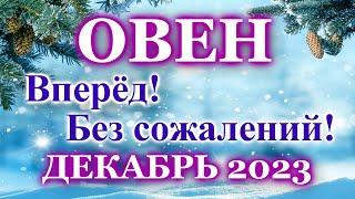 ОВЕН - ТАРО ПРОГНОЗ на ДЕКАБРЬ 2023 - ПРОГНОЗ РАСКЛАД ТАРО - ГОРОСКОП ОНЛАЙН ГАДАНИЕ