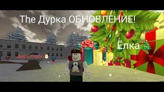 The Дурка (ПОВАР!)Дед Холодок ОБНОВЛЕНИЕ
