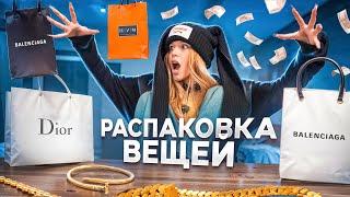 САМАЯ ДОРОГАЯ РАСПАКОВКА. ЗАКАЗАЛА ВЕЩЕЙ НА 2 МИЛЛИОНА. ЮЛЯ ГАВРИЛИНА.