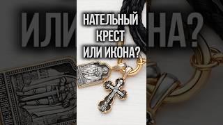 Может ли икона заменить нательный крестик?