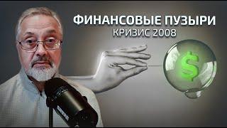 38. Как лопнул финансовый пузырь 2008