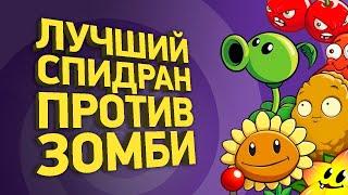 Как спидранят Plants vs Zombies | Разбор спидрана