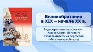 Западная Европа. Тема 4. Великобритания в XIX – начале XX в.