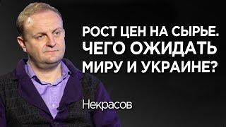 Инфляция в США, Китае, Европе: причины и последствия для мировой экономики. Дмитрий Некрасов