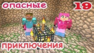 ч.19 Minecraft Опасные приключения - Нашлии Данж (спавнер)