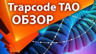 Введение в плагин Trapcode TAO для After Effects (2 часть) - AEplug 147