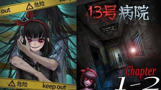 Mad House 13 ( 十三号病院) Chapter 1 - 2  Walkthrough