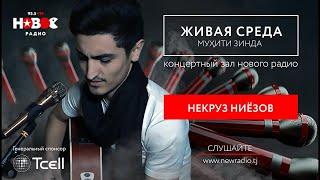 Некруз Ниёзов - Муҳити Зинда | Живая Среда | Live voice - Nekruz Niyozov