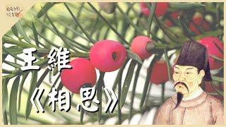 王維 相思【給孩子的52首詩】 | 52 poems for children | 子供のための52の詩 | 好好聽FM | hhtFM |