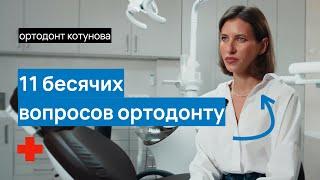 11 ВОПРОСОВ ОРТОДОНТУ, которые вы СТЕСНЯЕТЕСЬ задать | Ортодонт Котунова