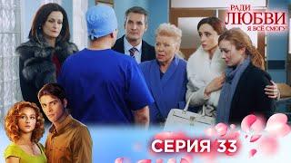 33 серия | Ради любви я все смогу