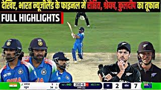 HIGHLIGHTS:IND Vs NZ Champions Trophy Final FULL Match Highlights,Ind vs Nz Final Highlights