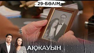 «Ақжауын 2» телехикаясы. 29-бөлім