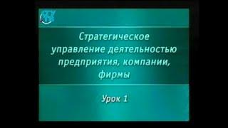 Урок 1. Структура стратегического управления