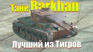 ИВЕНТНЫЙ ТАНК BARKHAN В WOT BLITZ / БОЕВОЙ ПРОПУСК В МАРТЕ