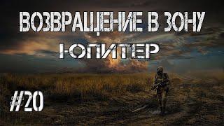 S.T.A.L.K.E.R. Возвращение в Зону.Юпитер