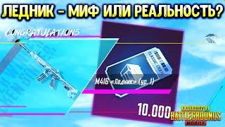 ЛЕДНИК БЕСПЛАТНО ЭТО ВООБЩЕ РЕАЛЬНО? PUBG MOBILE