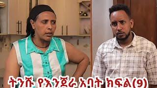 ትንሹ የእንጀራ አባት ክፍል (9)ግሩሜ አለቀሰ #ለዛ  #ሐረግ #ዮአዳን