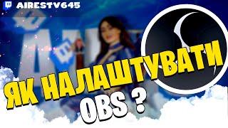 Як налаштувати OBS ?