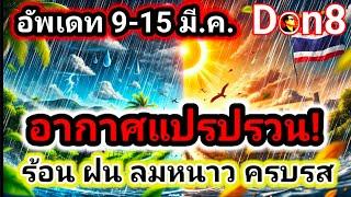 พยากรณ์อากาศ 7 วันสุดแปรปรวน: จากลมหนาวสู่ความร้อนจัดซัดฝน! (9-15 มี.ค. 2568)