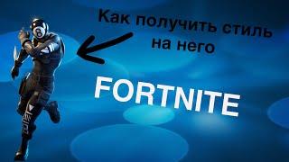 Как получить второй стиль на Восьмерку в FORTNITE