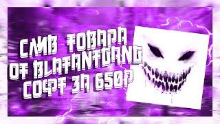 СЛИВ СОФТА 650Р!! | ТОВАРЫ BLATANT GANG VIMEWORLD / REACH / AKB