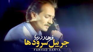 Farhad Darya - Jebraeele Soroodhaa (فرهاد دریا - جبرییل سرودها  ) [ Official Video ]