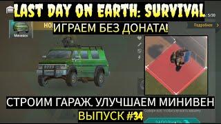 СТРОИМ СТЕНУ, УЛУЧШАЕМ МИНИВЕН ПО СЮЖЕТУ в Last Day on Earth  Выпуск #34