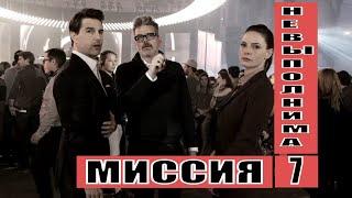 [Миссия: невыполнима 7 / Mission: Impossible 7 - 2021] обзор на фильм