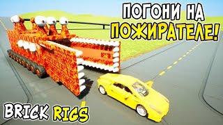 САМЫЕ УГАРНЫЕ ЛЕГО ПОГОНИ НА ОГРОМНОМ ПОЖИРАТЕЛЕ ЗА ЛЕГО МАШИНАМИ В BRICK RIGS! ПОЖИРАТЕЛЬ VS МАШИН!