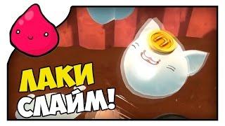 Slime Rancher ЛАКИ СЛАЙМ ПОЙМАН! | VoodyGames