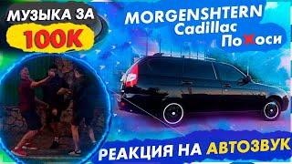 РЕАКЦИЯ НА АВТОЗВУК 2020 | MORGENSTERN–Cadillac, Пососи, Нурминский, MONEYKEN, NILETTO, ГРОМКИЙ ДЕД