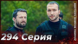 Долина Волков Западня | Эпизод 294 ПОЛНЫЙ HD (Финал сезона)