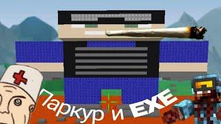 Паркур+EXE в Pixel Combats 2!!!/Mr.Tip