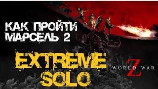 Как пройти Экстрим соло World War Z: Aftermath Марсель: Ракетный расчет