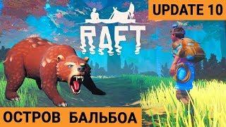 ОСТРОВ БАЛЬБОА ● Игра RAFT 2020 ● Raft Update 10 #5