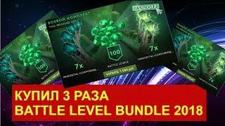 Купил 3 раза Battle level bundle 2018